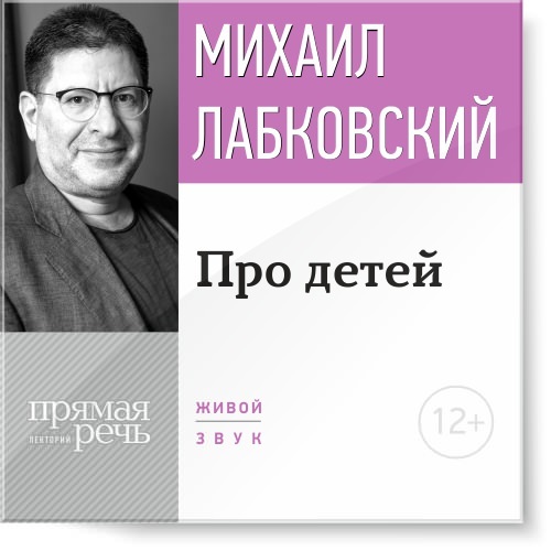 Лекция-консультация «Про детей» Лабковский_0.jpg